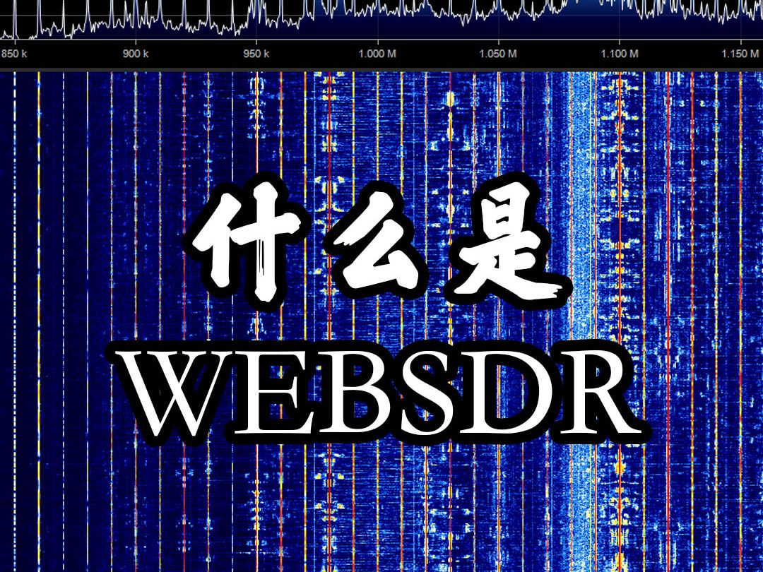 什么是SDR,什么是WebSDR?用互联网,电脑来听广播,航空,海事,短波信号 #业余无线电哔哩哔哩bilibili