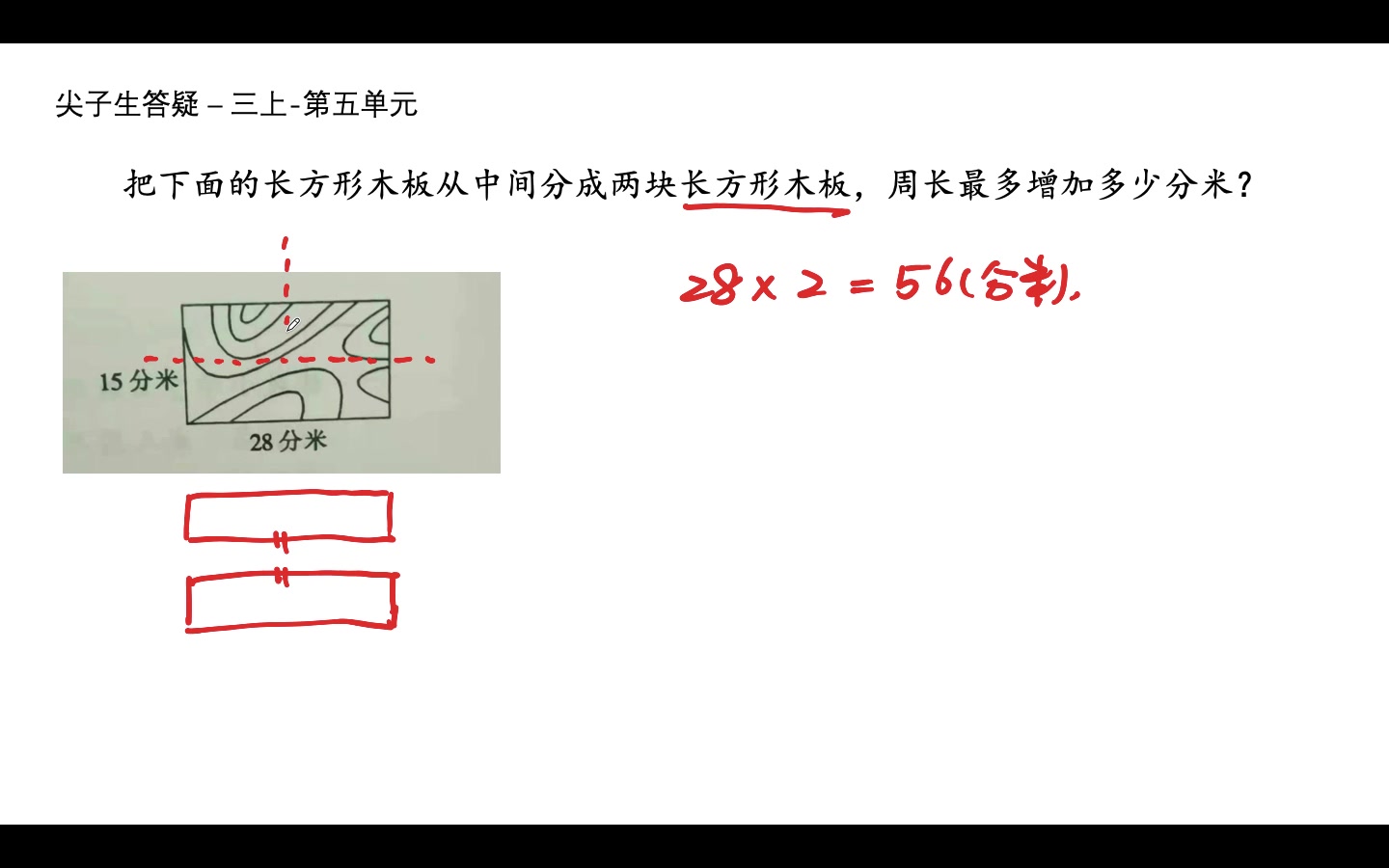 [图]尖子生答疑-三上-第五单元（分割图形求周长）