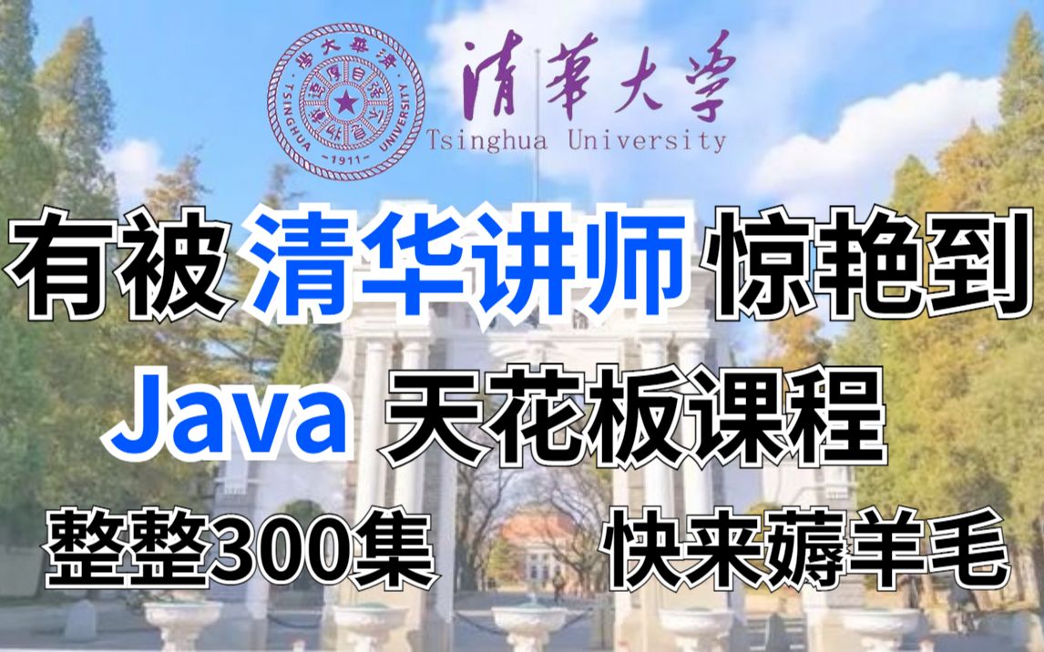 【Java】一周学完大学四年没学会Java基础教程教学,比啃书效果好多了,学完即就业,允许白嫖Java基础Java开发编程计算机知识python前端哔哩...