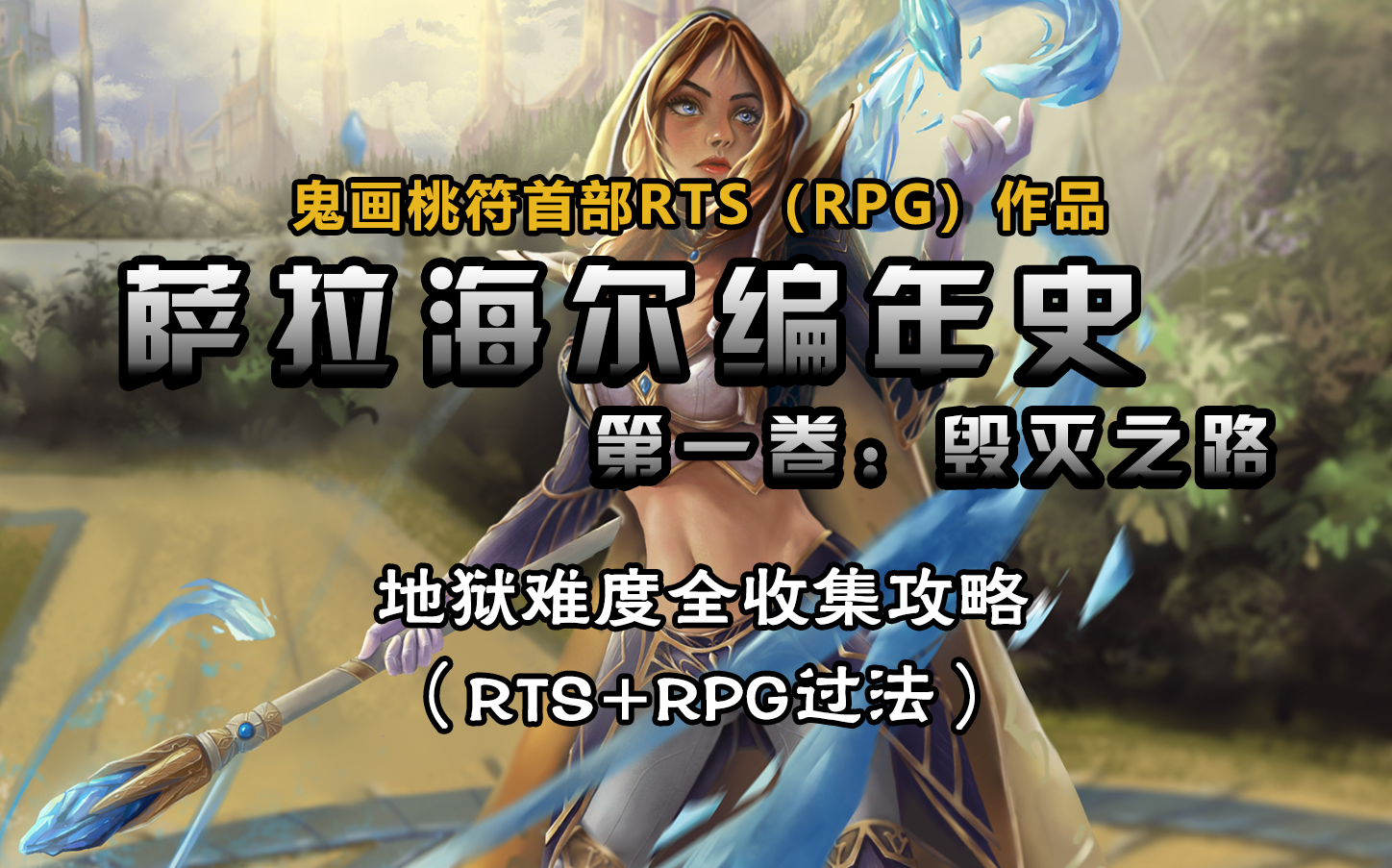 [图]【补档】【RPG+RTS过法】『魔兽战役-萨拉海尔编年史第一卷：毁灭之路』地狱难度全成就攻略合集