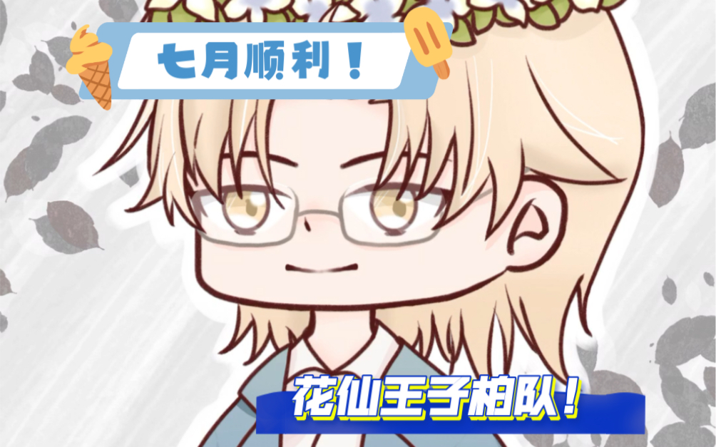 【轻萤丨指绘】【MANTA柏闻】是花仙王子柏队!!哔哩哔哩bilibili