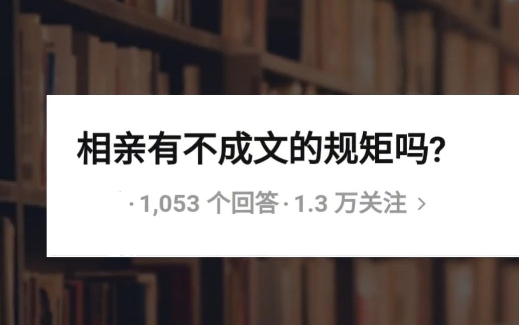 相亲有不成文的规矩吗?哔哩哔哩bilibili