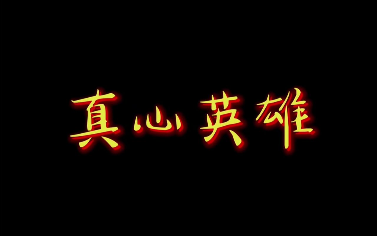 向疫情一线的英雄致敬,灿烂星空你是我的《真心英雄》!