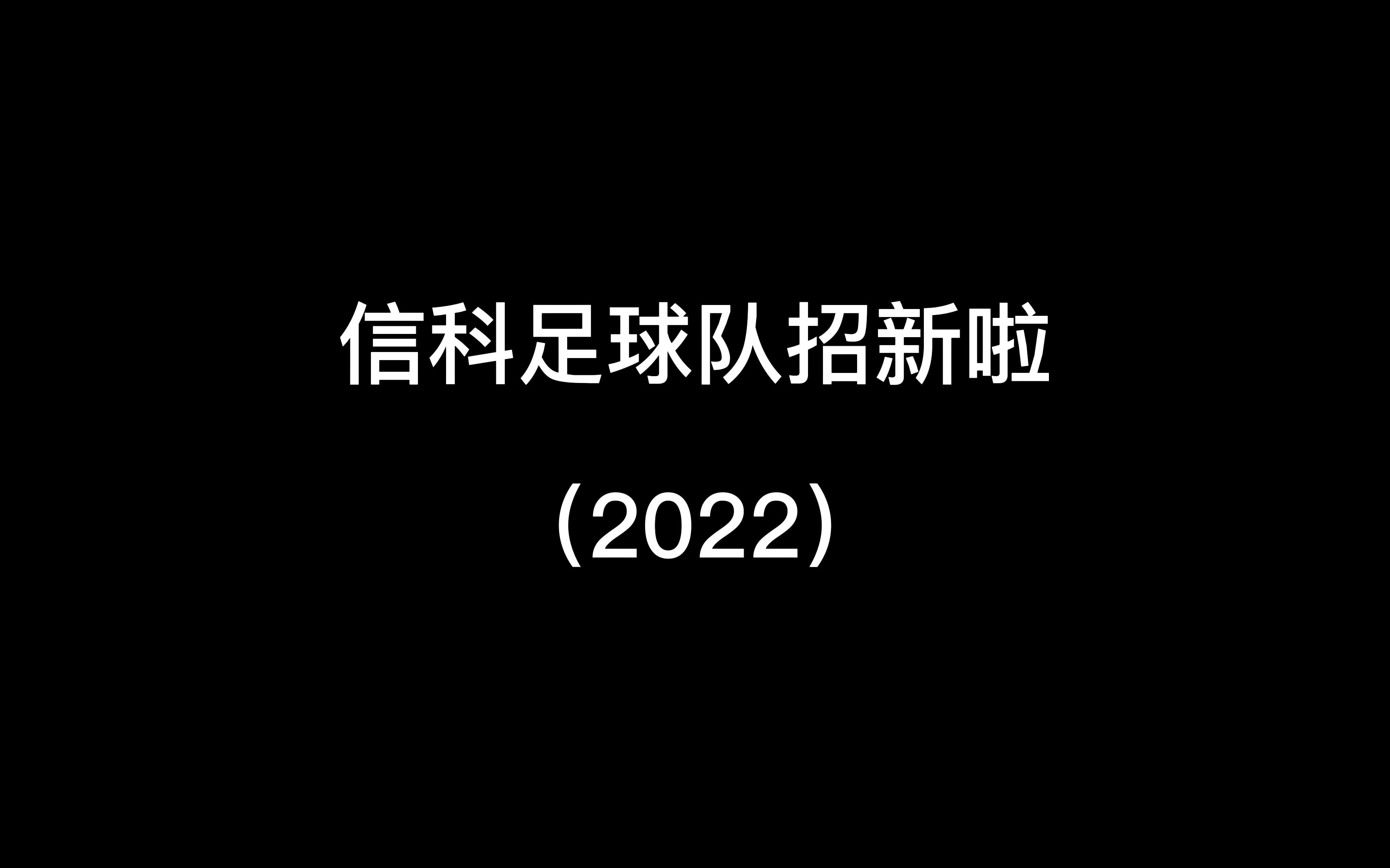 北京大学信科足球队招新啦(2022)哔哩哔哩bilibili