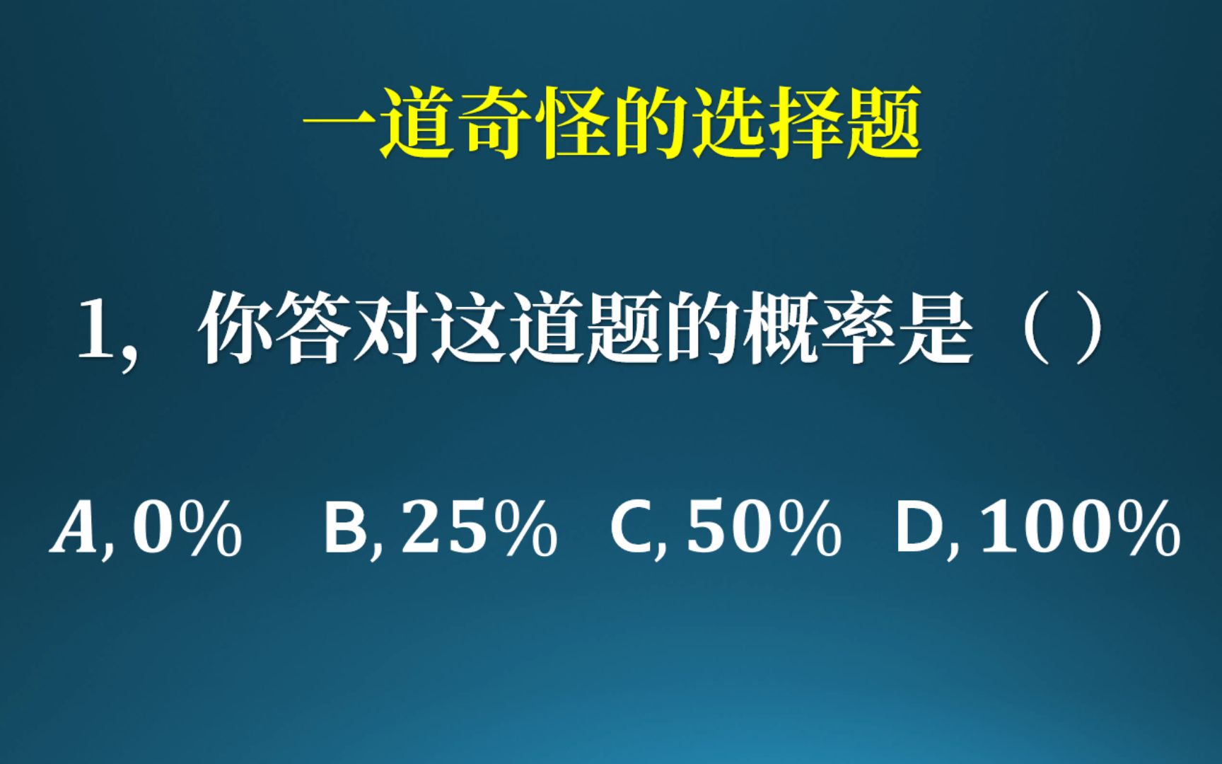 [图]奇怪的选择题！你答对这道题的概率是？