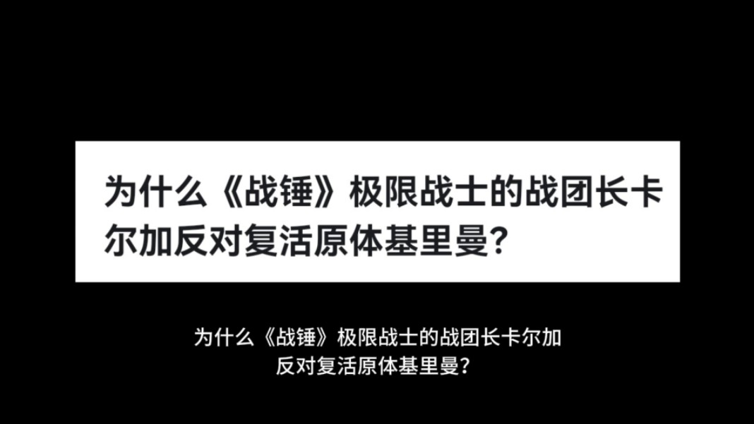 为什么《战锤》极限战士的战团长卡尔加反对复活原体基里曼?哔哩哔哩bilibili