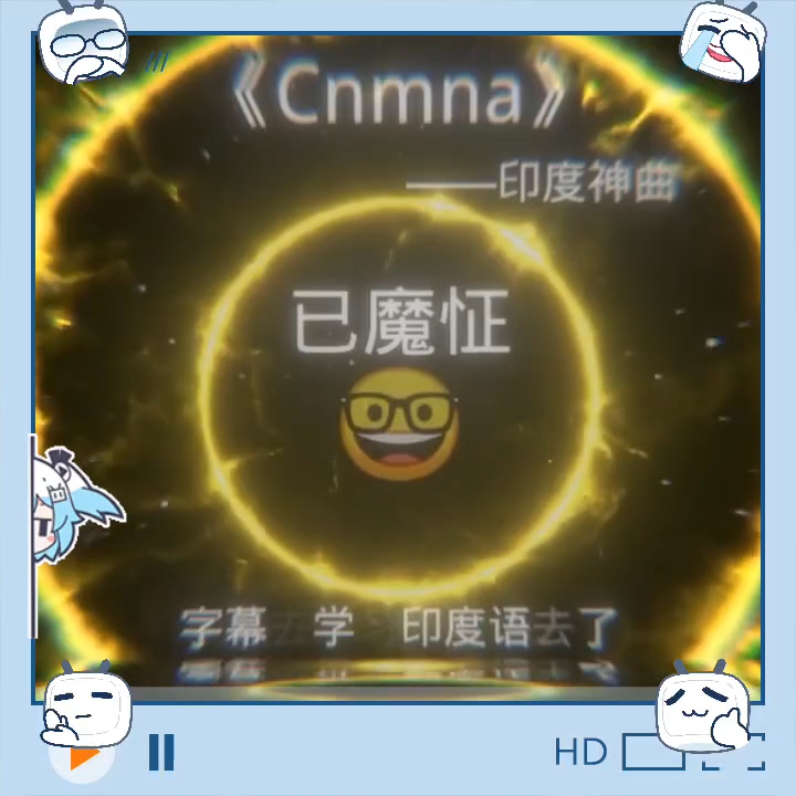 《Cnma》印度神曲哔哩哔哩bilibili