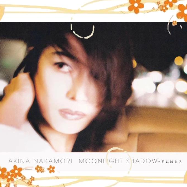 中森明菜】单曲33：MOONLIGHT SHADOW-月に吠えろ_哔哩哔哩_bilibili