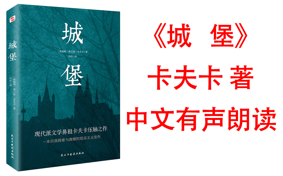 [图]有声书《城堡》卡夫卡的压轴之作 采用全新的审美视角，体现出卡夫卡的创作风格和艺术特征，具有高超的艺术性和美学震撼力。