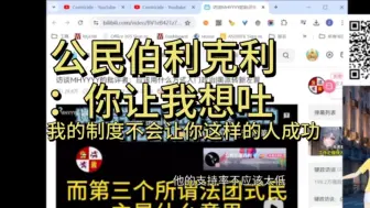 Download Video: 公民伯利克利你让我想吐，我的制度就是为了让你永远成功不了