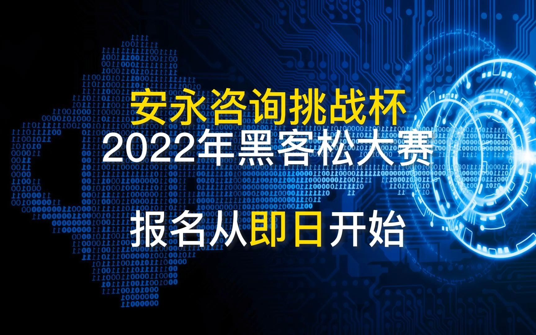 安永咨询挑战杯 | 2022黑客松大赛正式启动!哔哩哔哩bilibili