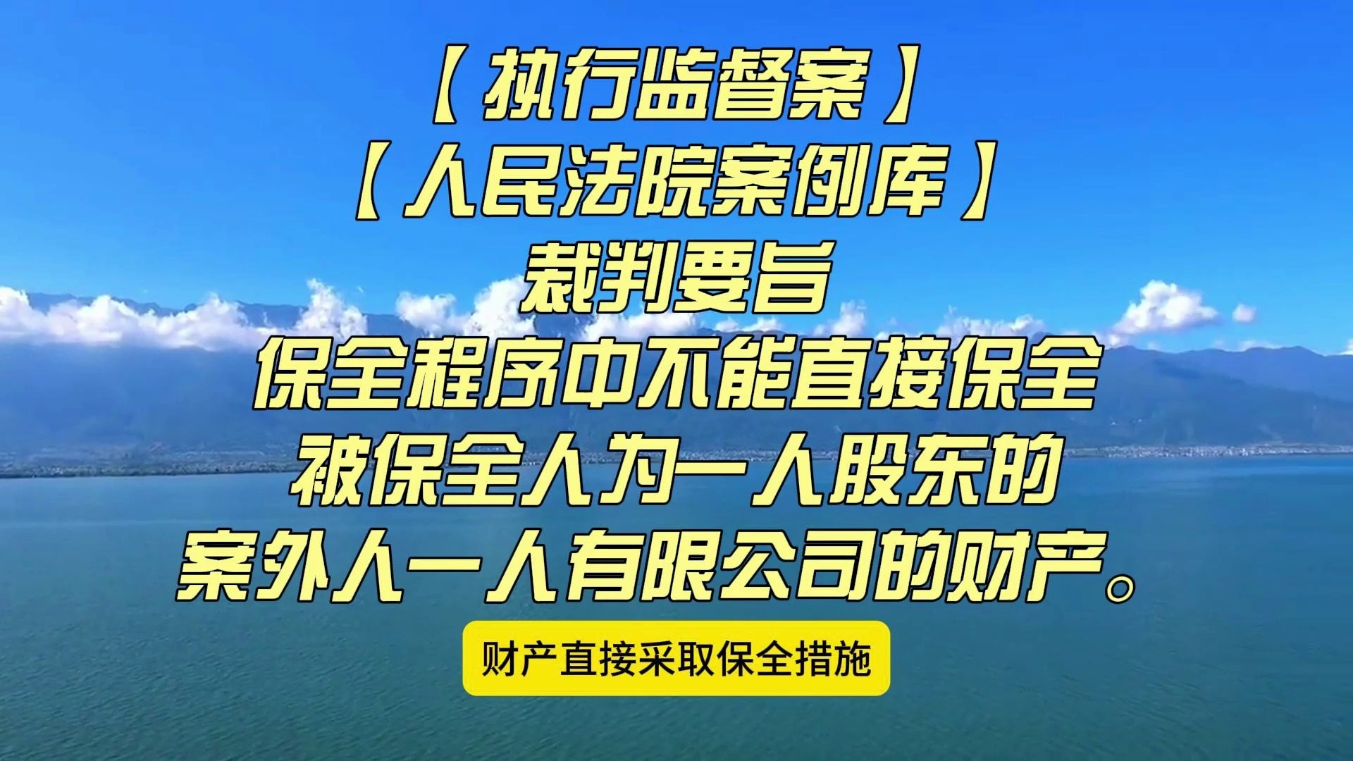 【执行监督案】【人民法院案例库】保全程序中不能直接保全被保全人为一人股东的案外人一人有限公司的财产.哔哩哔哩bilibili