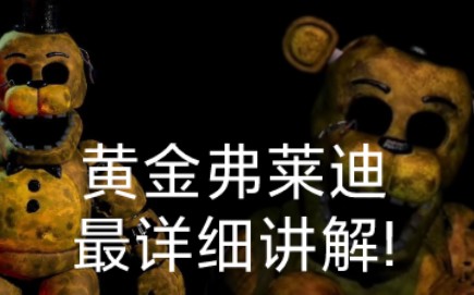 fnaf理論!黃金弗萊迪最詳細講解,我不信你聽不懂