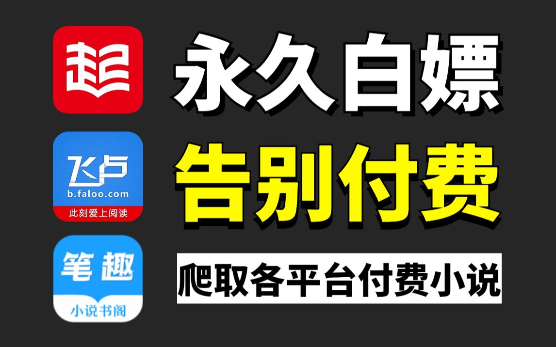 [图]【Python爬虫】暴力用Python爬取各平台付费小说，源码可分享，免费下载并保存为TXT文件，白嫖也太快乐了吧！