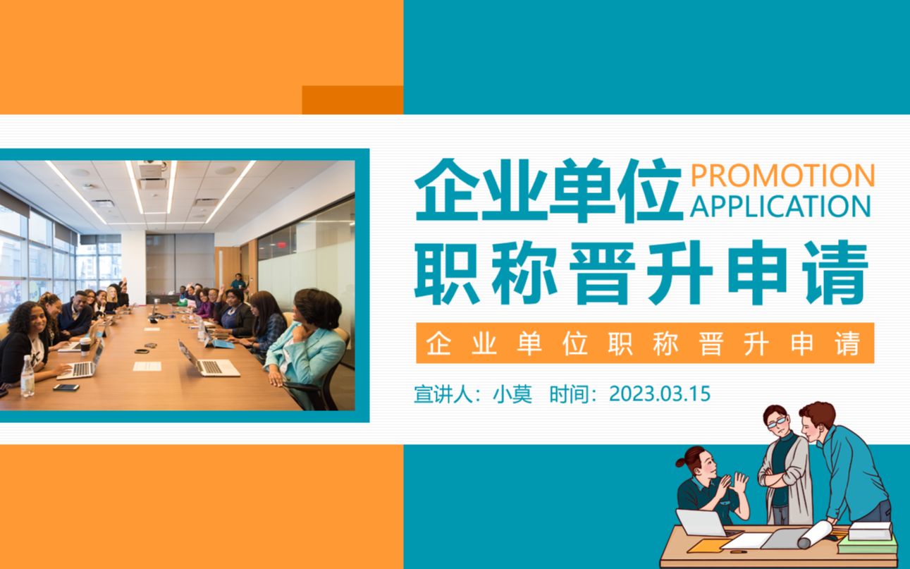 企业单位职称晋升申请ppt模板