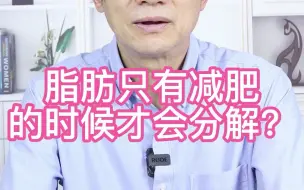 Download Video: 脂肪只有减肥的时候才会分解吗？