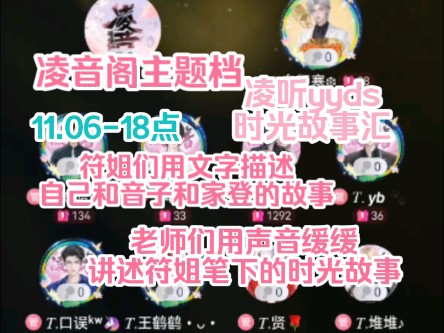 【凌音阁主题档】凌听yyds.时光故事汇.聆听符姐和家登和音子的故事.恭喜白倾寒老师获得金话筒!11.0618点哔哩哔哩bilibili