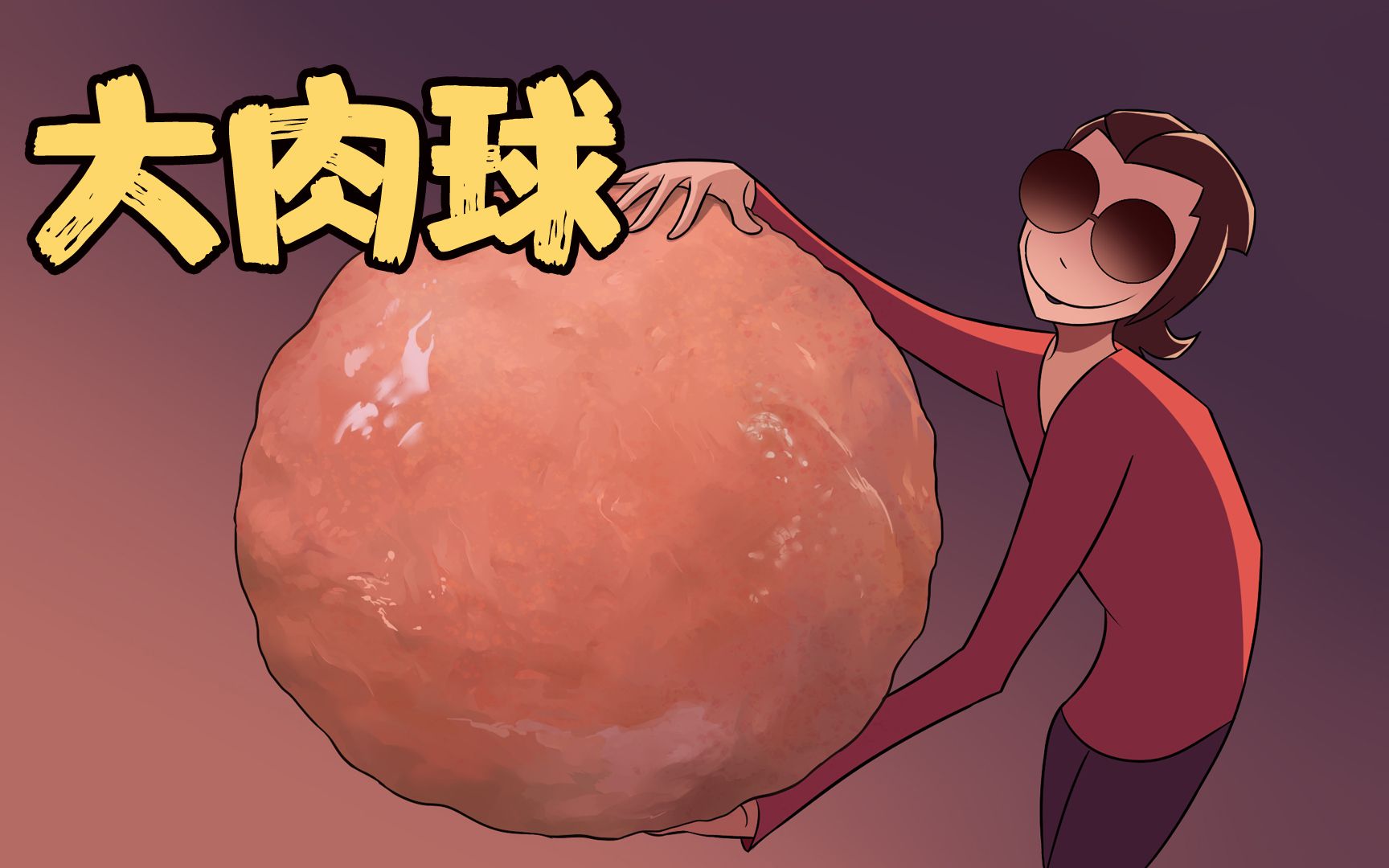 噩梦超人56·大肉球