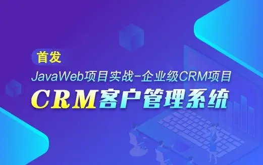 2023首发、最详细,最全面,CRM客户后台管理系统项目企业级CRM系统哔哩哔哩bilibili