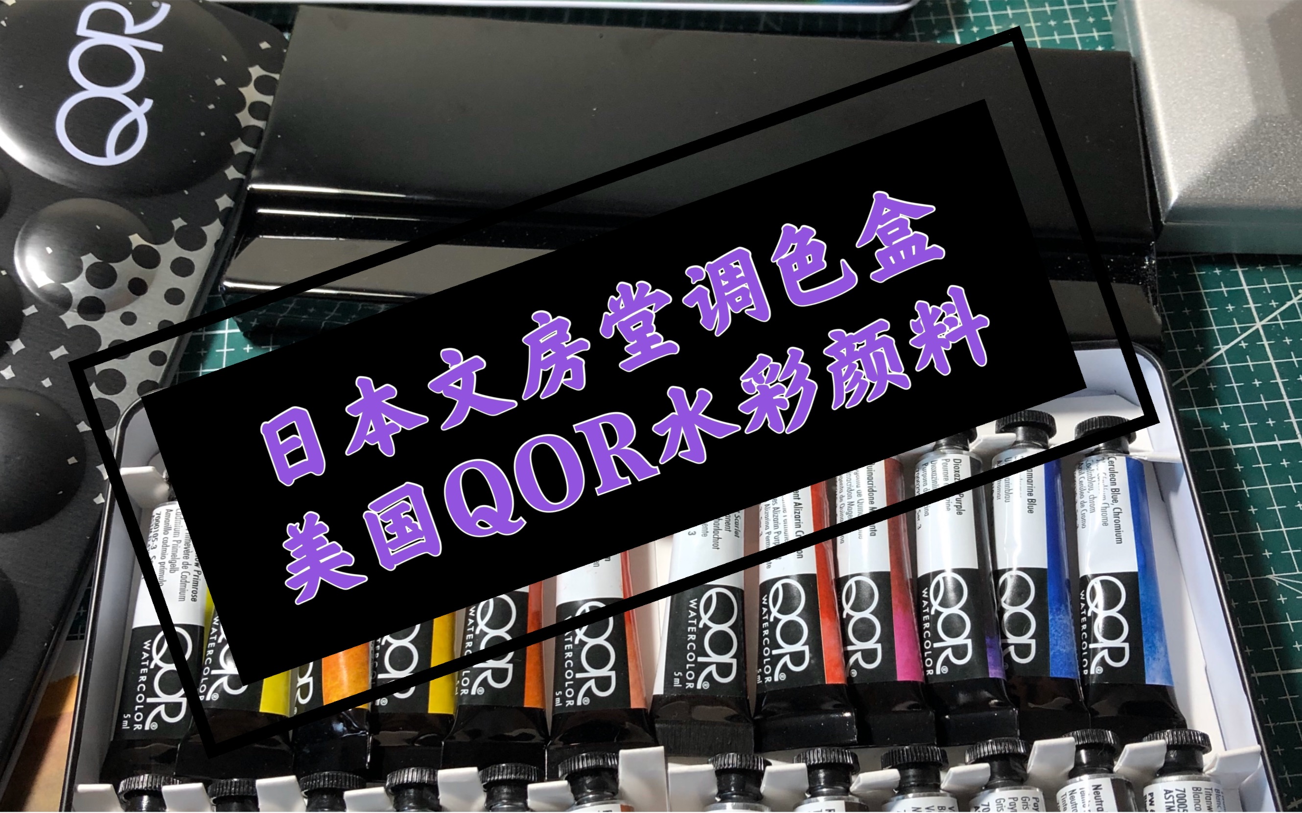 水彩调色盒 日本文房堂调色盒,美国QOR水彩颜料开箱,包含挤颜料做色卡全过程哔哩哔哩bilibili