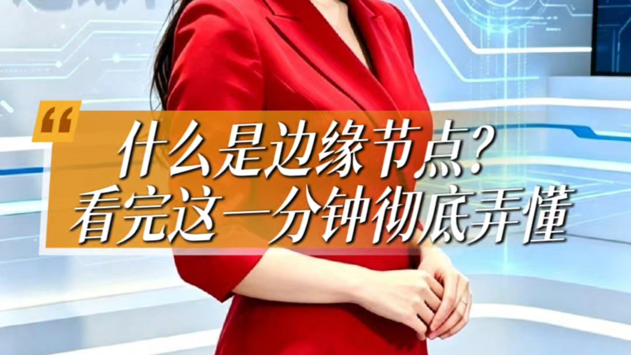 什么是边缘节点?看完这一分钟彻底弄懂#边缘节点#算力