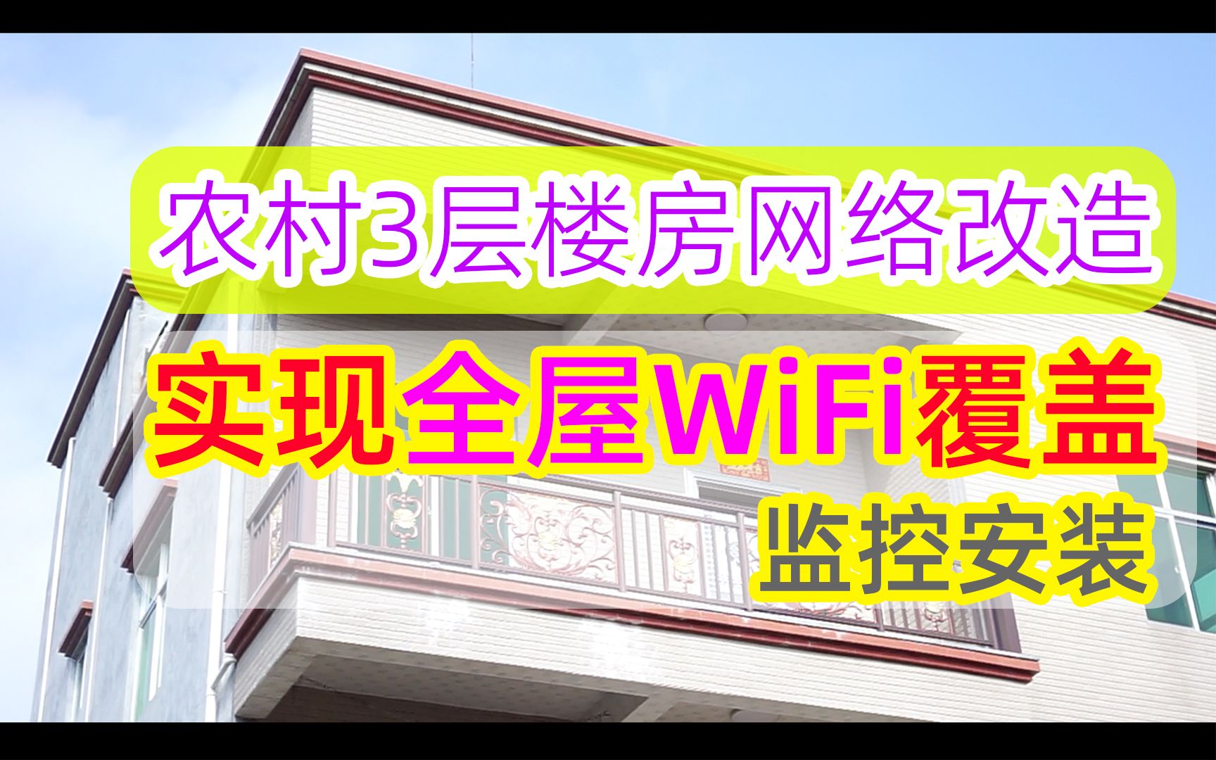 家庭网络改造!农村3层实现全屋WiFi覆盖+监控安装,让老人家也能无死角刷剧!哔哩哔哩bilibili