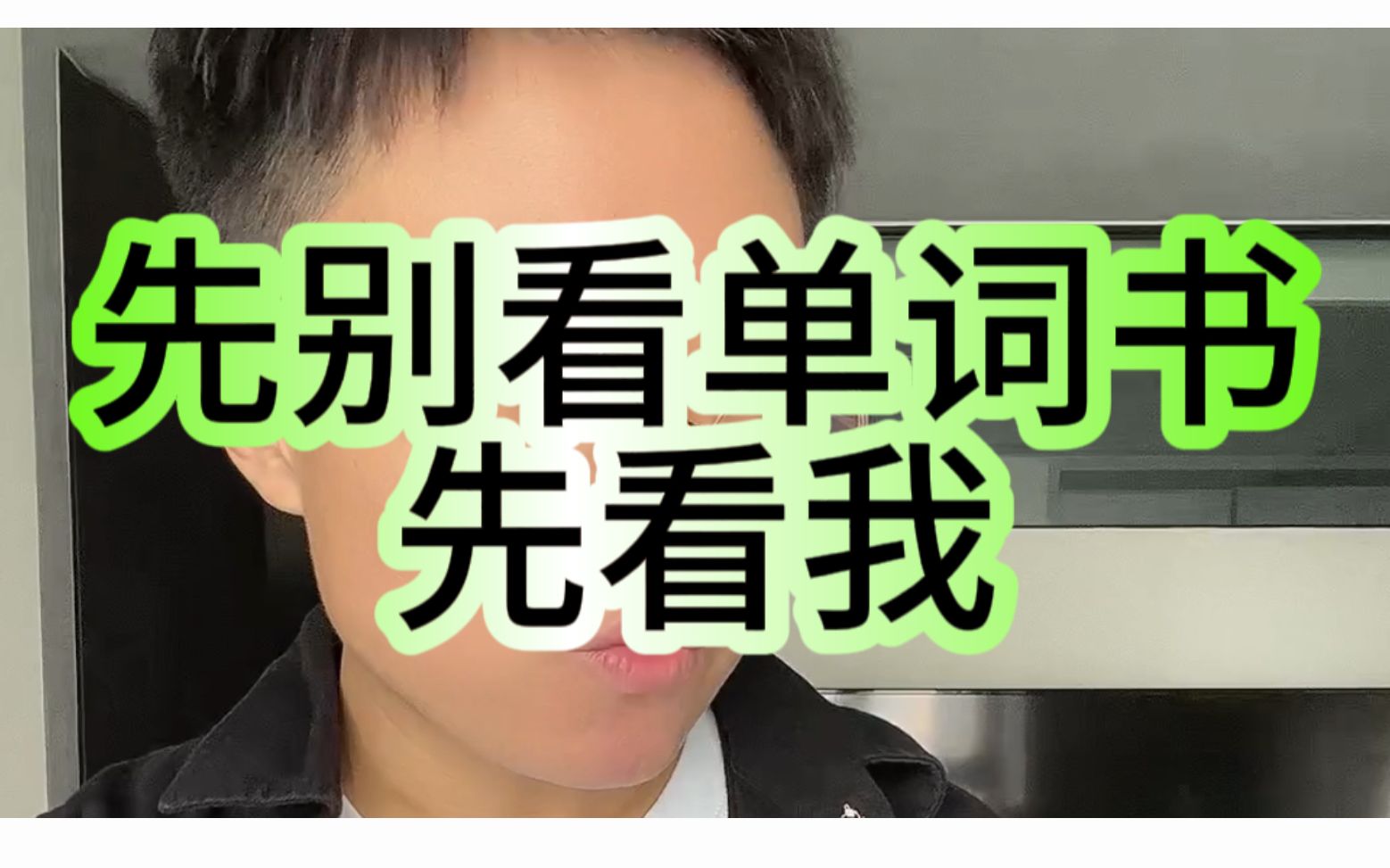 [图]都别看单词书了先看我！1个视频让你立省998，学会背单词的简单方法。这招不管用你来评论区骂我，不删评