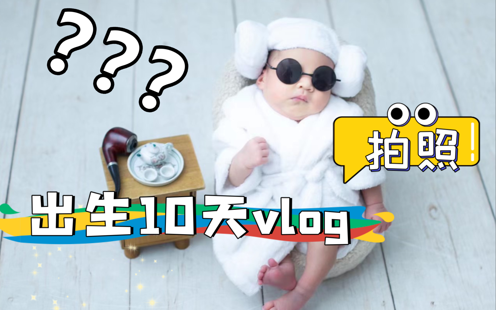 【晒娃vlog】人类幼崽出生10天拍新生儿艺术照哔哩哔哩bilibili