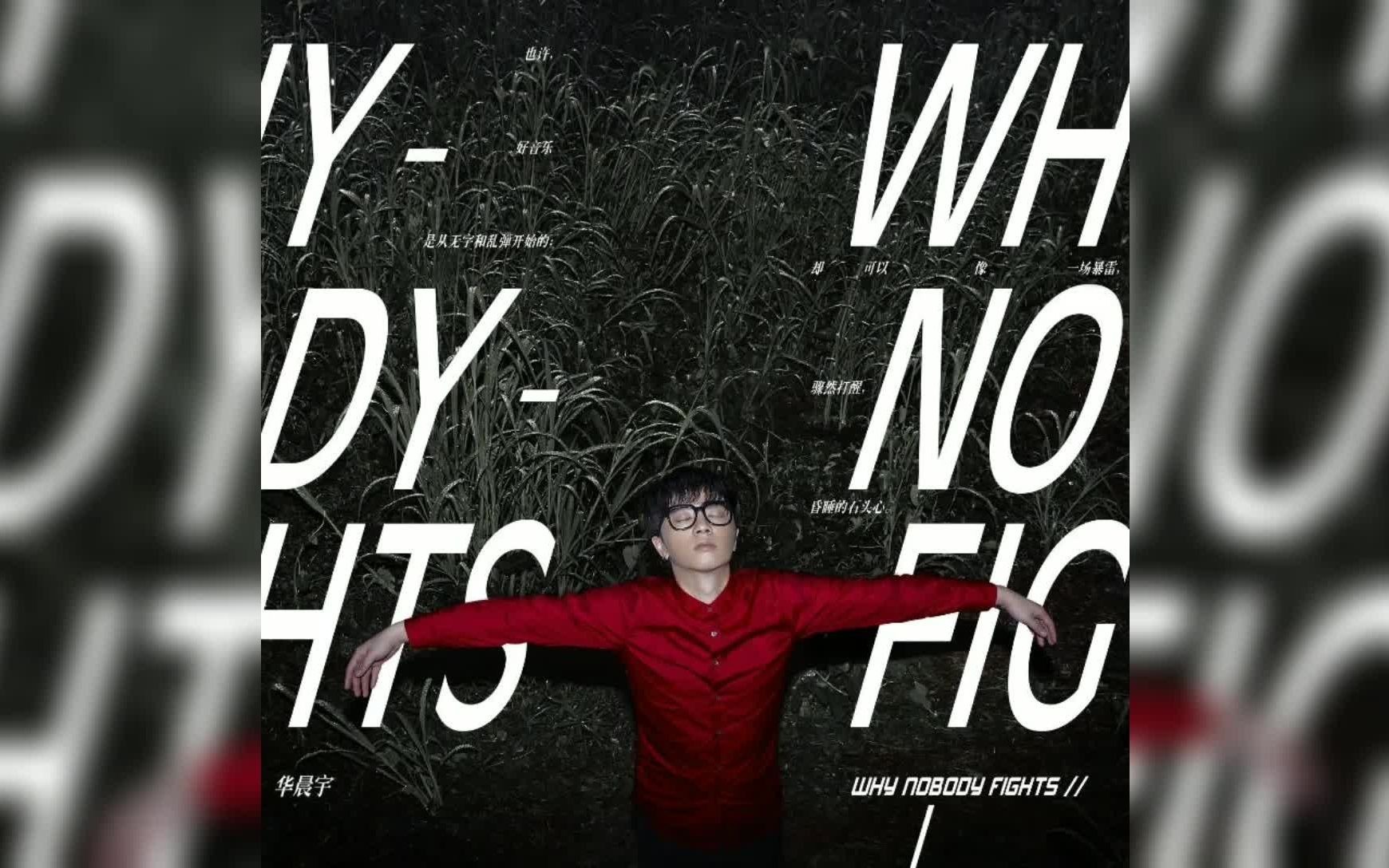 钢琴即兴whynobodyfights华晨宇