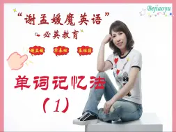 Download Video: 谢孟媛老师-单词记忆法