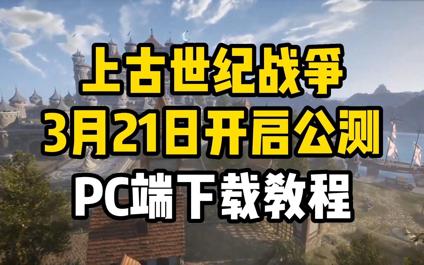 [图]MMORPG新作《上古世纪战争》3月21日正式开启公测，提前下载卷起来！