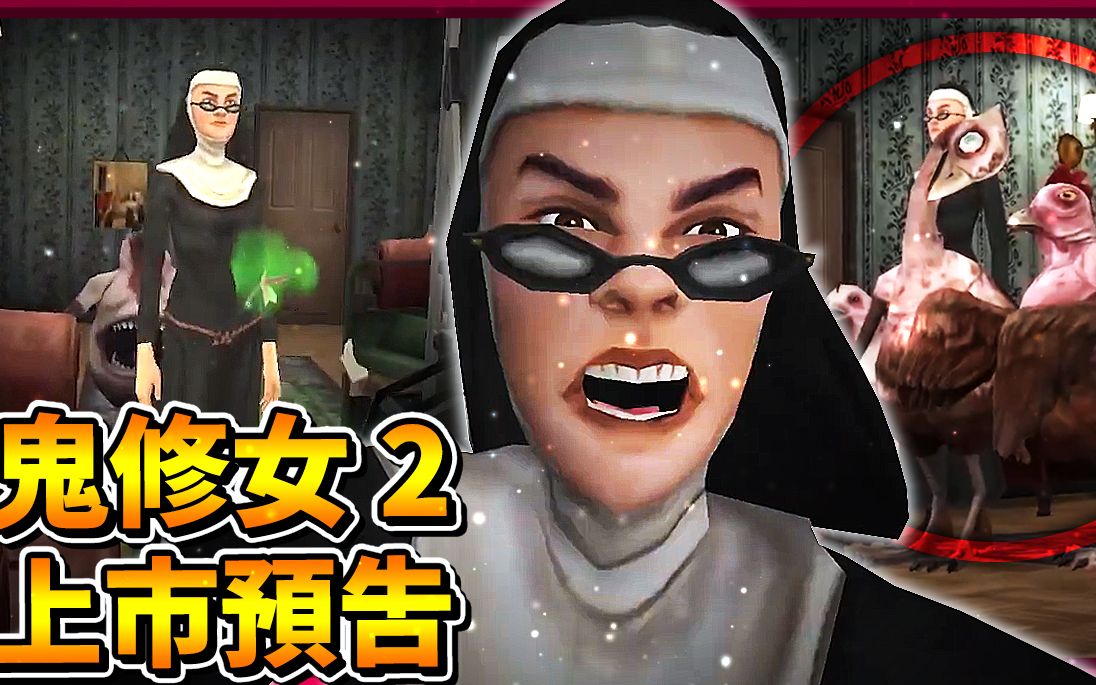 [图]【上市预告】宠物会抓住玩家!? 修女没有拿槌子了!? 修女ENDA!!!?|| Evil Nun 2: Origins 鬼修女2: 起源