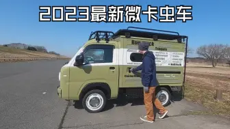 Download Video: 2023年最新推出微卡露营车虫车Bug truck PANEL VAN