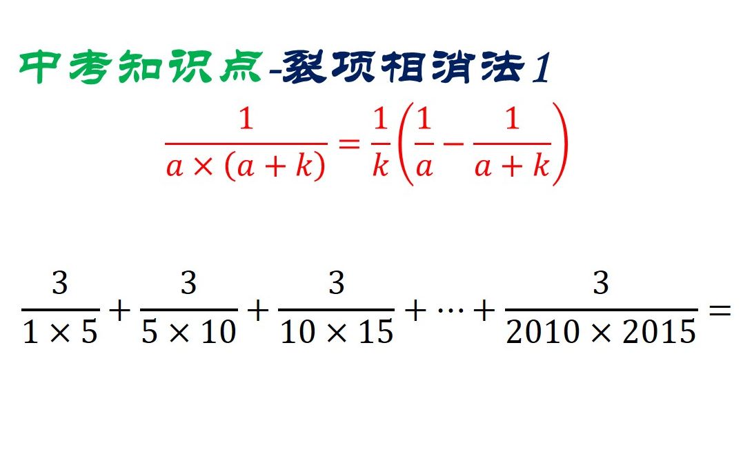 中考知识点:裂项相消法1,分子相同分母等间隔讲解哔哩哔哩bilibili