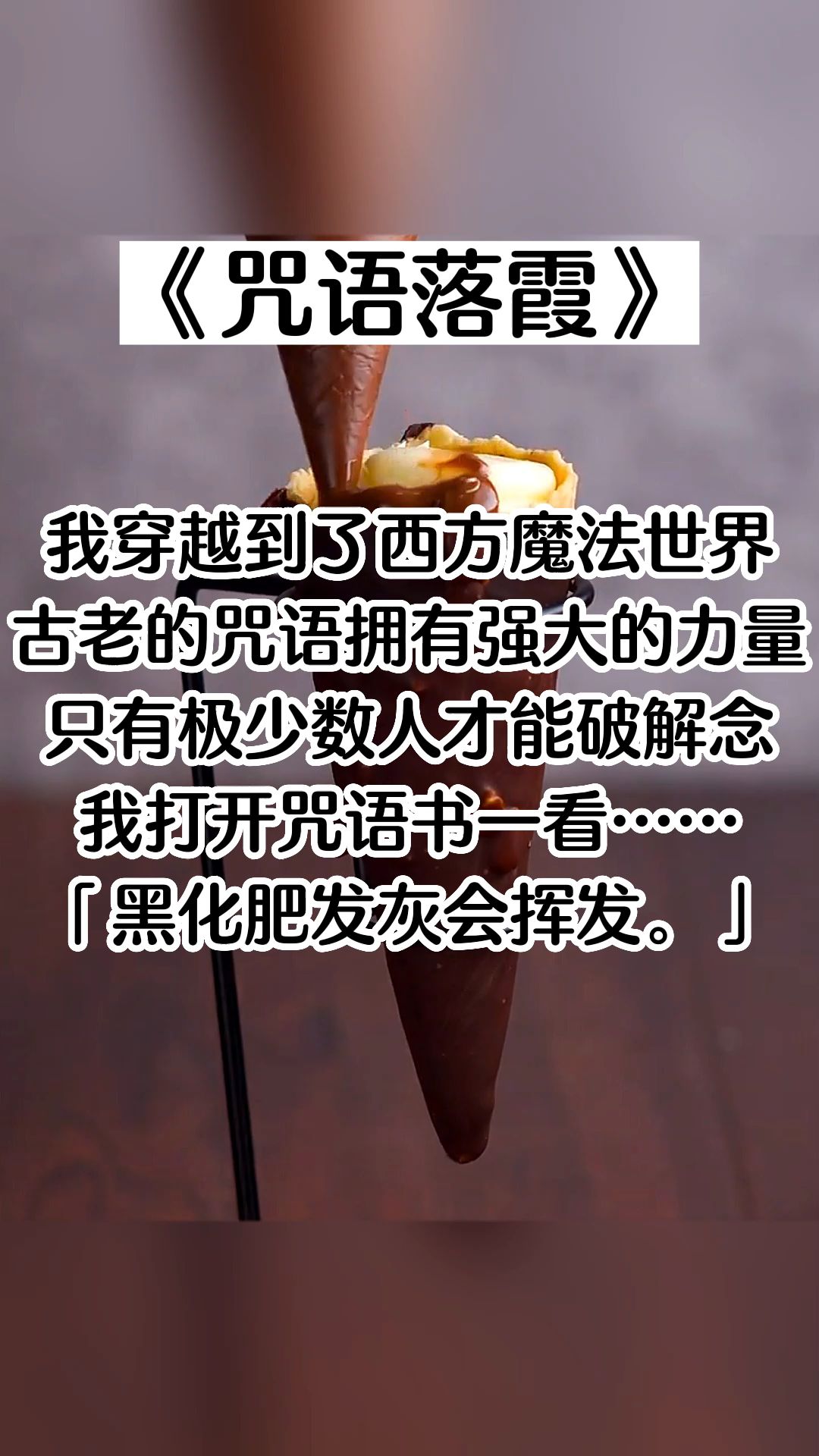 【知呼小说咒语落霞】我穿越到了西方魔法世界.哔哩哔哩bilibili