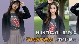 性价比最高换装流：Nunchaku+Redux实测，速度与精度兼得！
