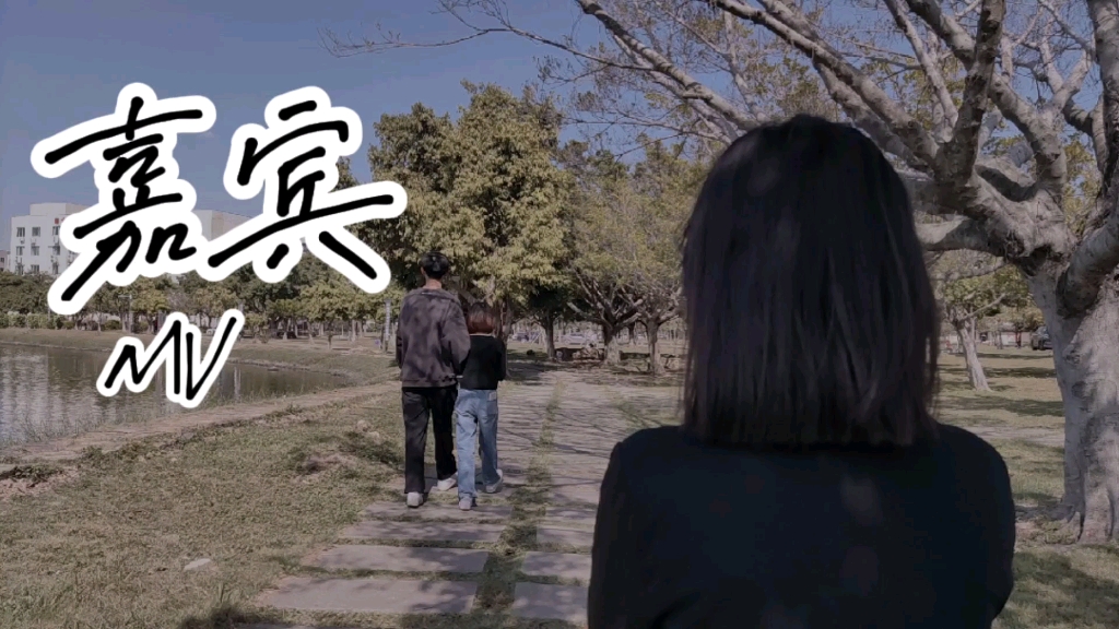 大学生自制短片/嘉宾mv