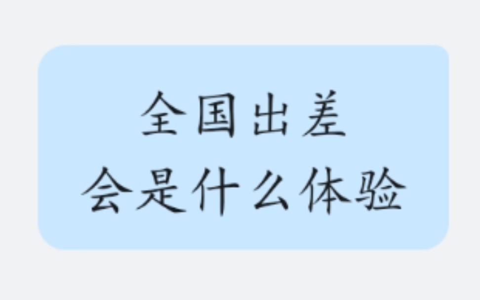 【需要全国出差的工作01期】江西抚州东乡的3天3晚哔哩哔哩bilibili