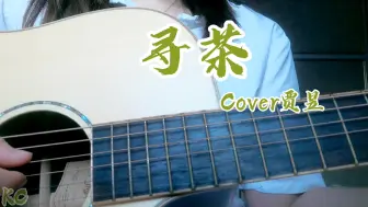 《寻茶》吉他弹唱 cover 贾昱