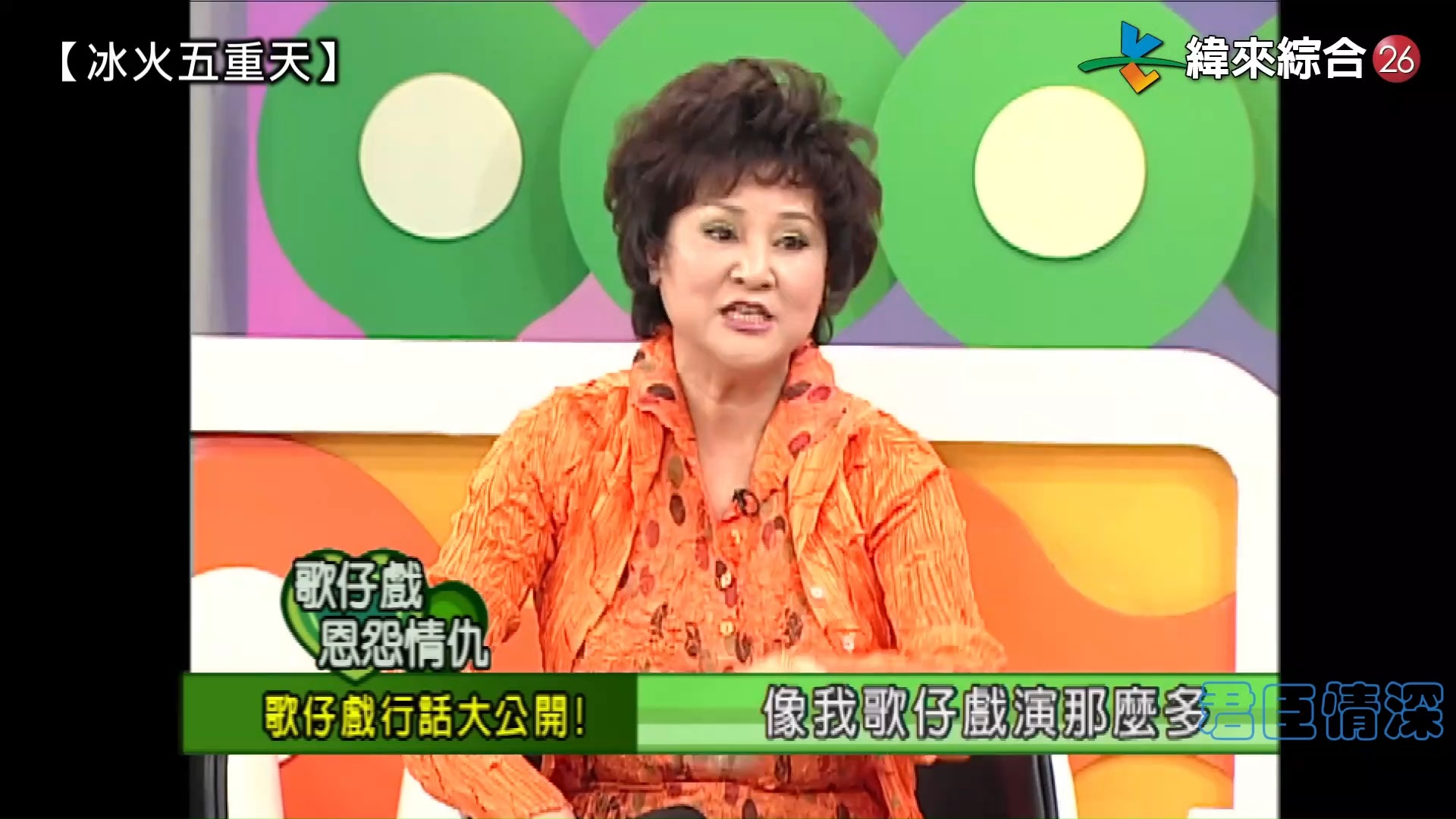 歌仔戲恩怨情仇_楊麗花班底跳槽內幕大公開_《冰火五重天》郭美珠