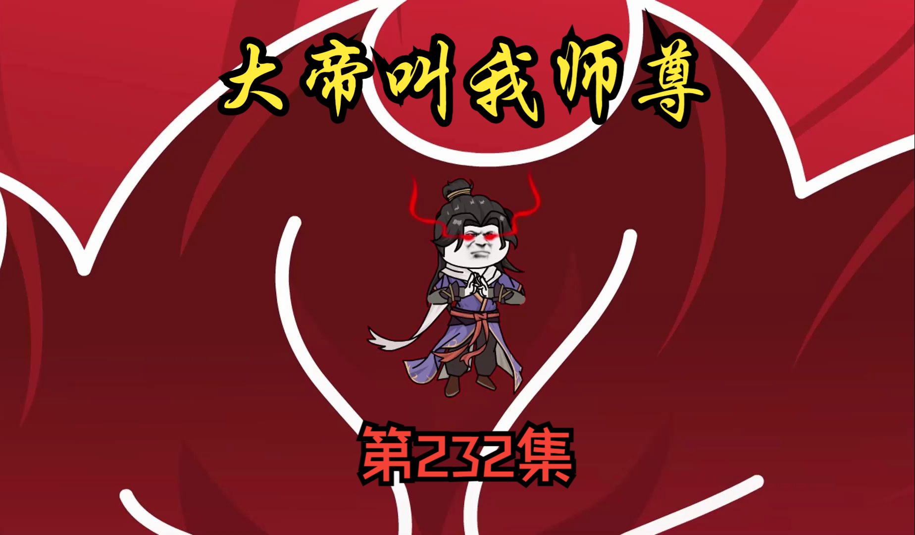 第232集:左零右火,雷公助我
