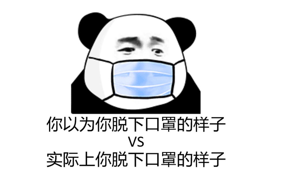 你以为你脱下口罩的样子vs实际上你脱下口罩的样子