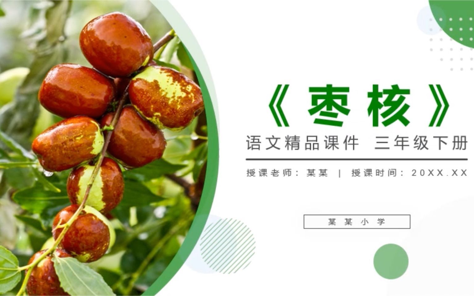 精品三年级语文下《枣核》ppt课件