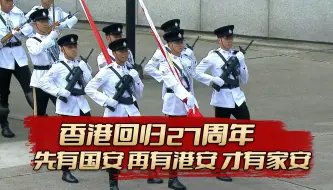 Скачать видео: 香港回归祖国27周年，先有国安，再有港安，才有家安