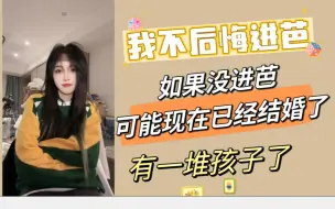 Download Video: 【刘姝贤】我不后悔进芭，如果没进我现在可能已经结婚了，估计是孩子都两岁了