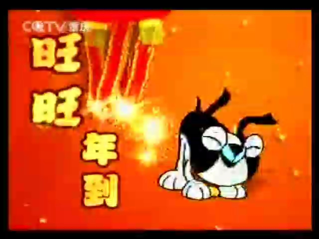 【中国大陆广告】旺旺广告 2007年(拜年篇)哔哩哔哩bilibili