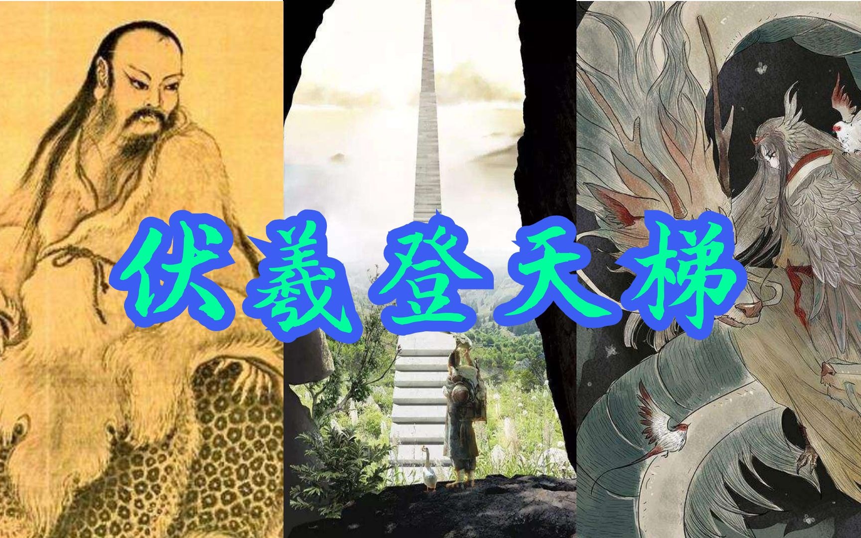 【创世神话系列】第六回 伏羲登天梯,位极东方天帝,人道辉煌开始!