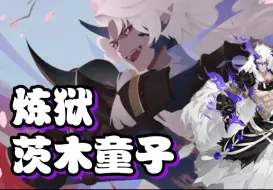 Download Video: 【阴阳师】击杀敌方造成额外伤害！三火技能重现荣光！炼狱茨木童子式神推荐