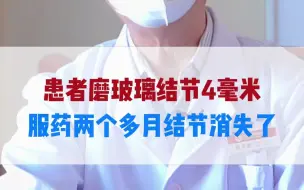 Download Video: 患者磨玻璃结节4毫米，服药两个多月结节消失了