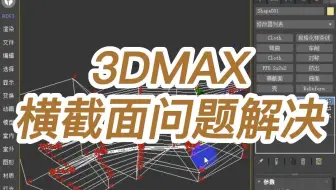 3DMAX横截面问题解决